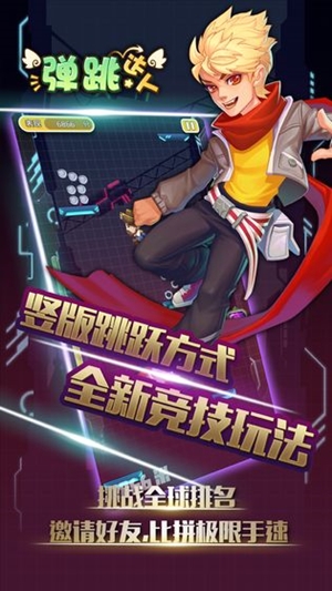 弹跳达人免费版截图