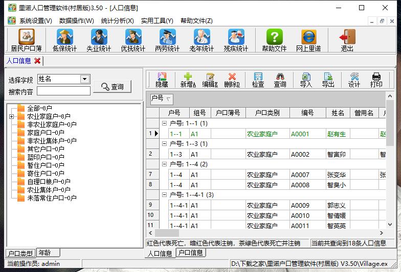 里诺户口管理软件特别版截图