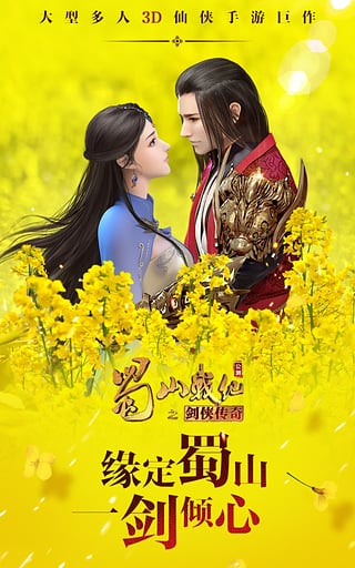 蜀山战纪满V版截图