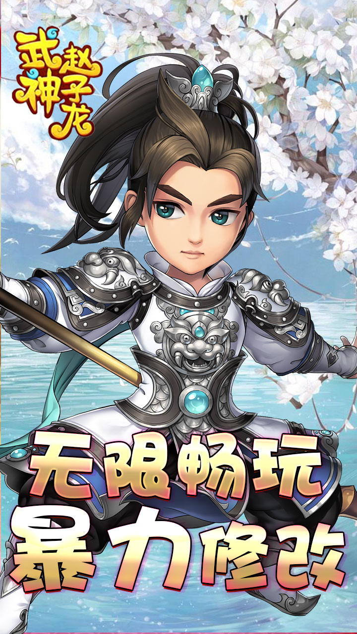 武神赵子龙免费版下载截图
