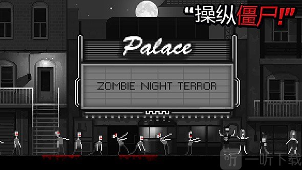 恐怖僵尸之夜免费版