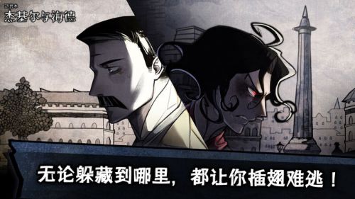 迈哲木杰基尔与海德免费版