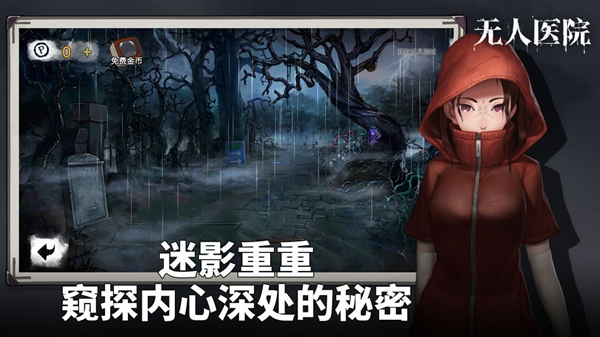 密室逃脱绝境系列9无人医院免费版截图