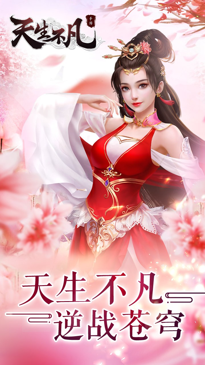 天生不凡免费版截图