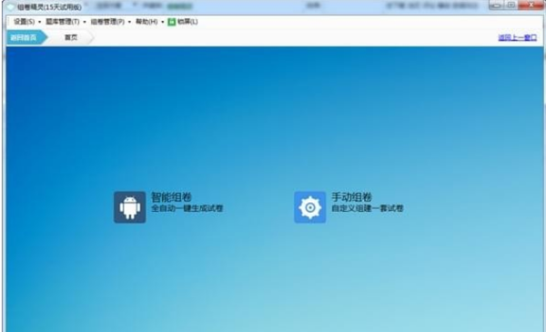 组卷精灵无限制正式版截图
