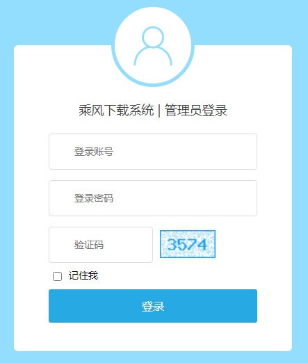 乘风下载管理系统免费版