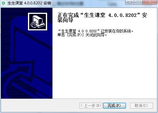 生生课堂PC版安装方法