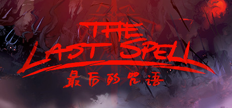 最后的咒语破解版截图