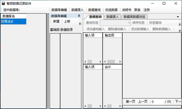 智明数据记录工具