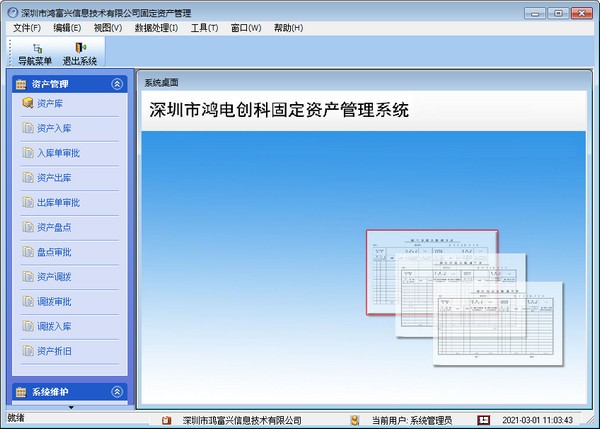 鸿富兴固定资产管理软件