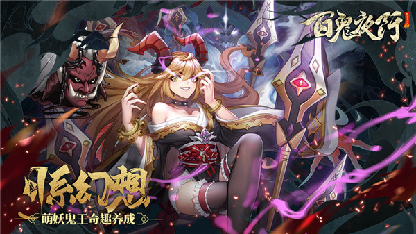 百鬼夜行手游下载截图