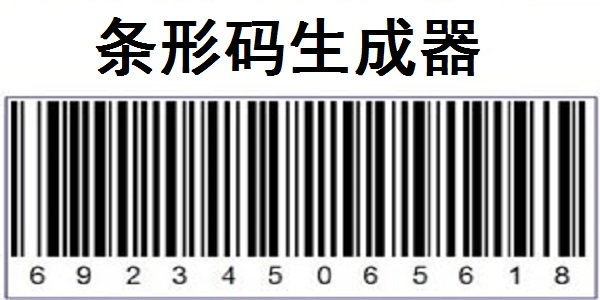 条码生成器电脑版下载截图