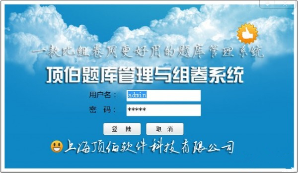 顶伯试卷管理与组卷系统免费版