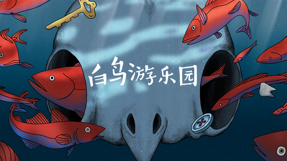 白鸟游乐园内购免费版截图
