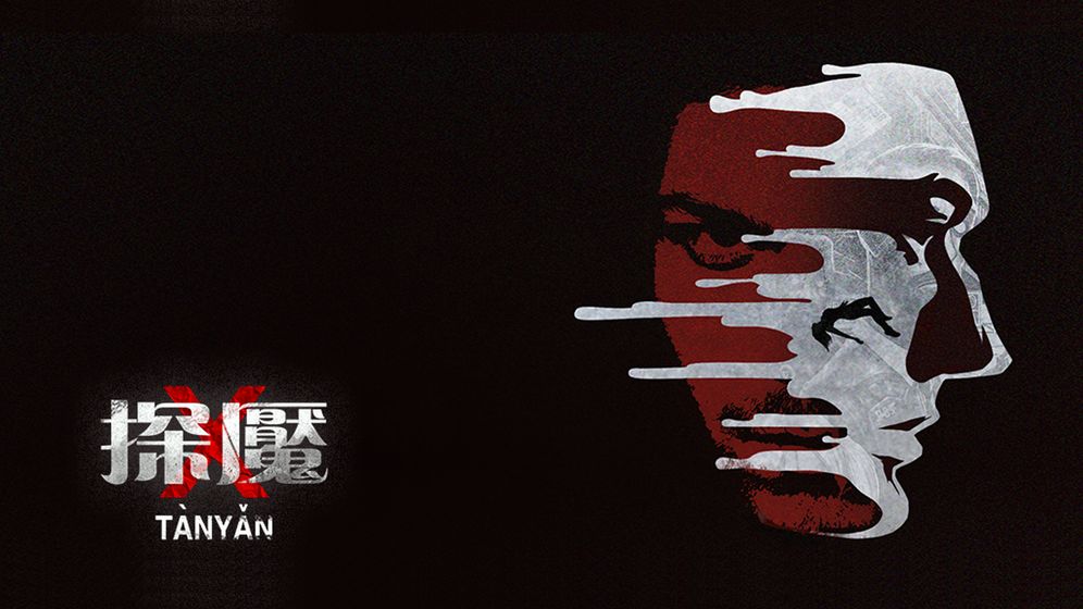 探魇内购免费版截图