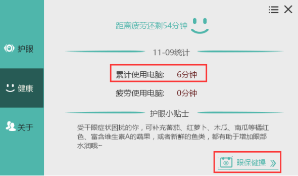 护眼宝精简版截图3