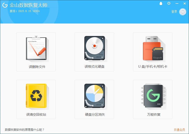 金山数据恢复大师绿色版截图