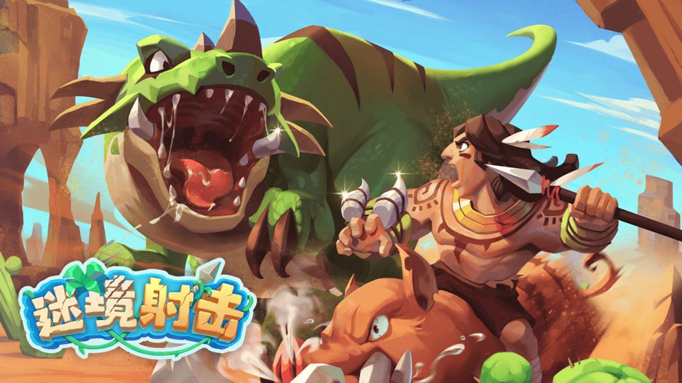 秘境射击无限钻石版截图