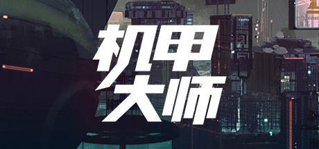 机甲大师学习版截图