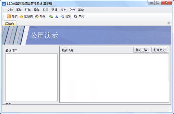 L5立刻国际物流云管理系统官方版