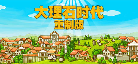 大理石时代重制版学习版截图