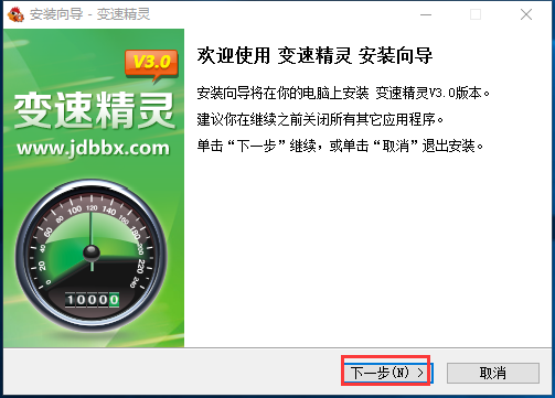 变速精灵特别版安装截图
