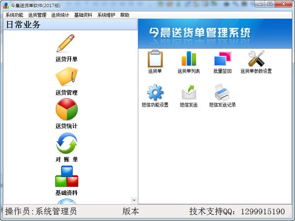今晨送货单系统