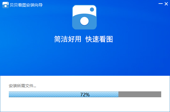 贝贝看图安装截图2