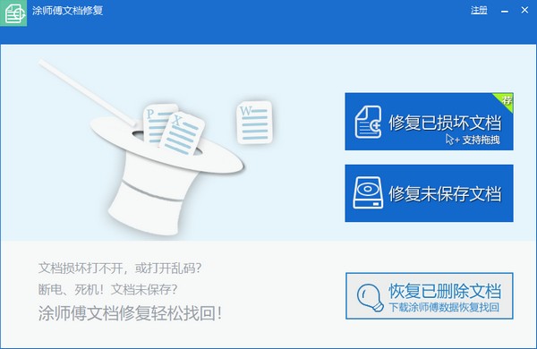 涂师傅文档修复下载