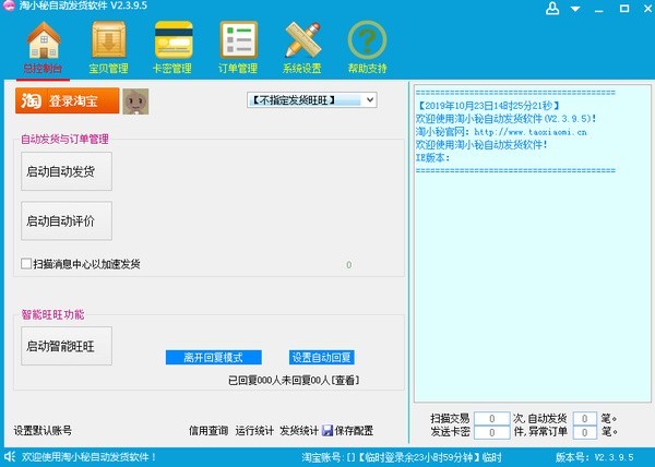 淘宝自动发货特别版