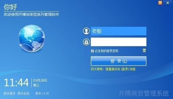 开博商贸通免费版