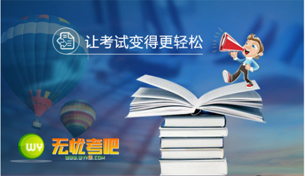 无忧考吧2021年3月破解版