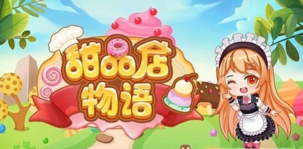 甜品店物语免费版截图