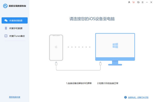 易极苹果数据恢复特别版