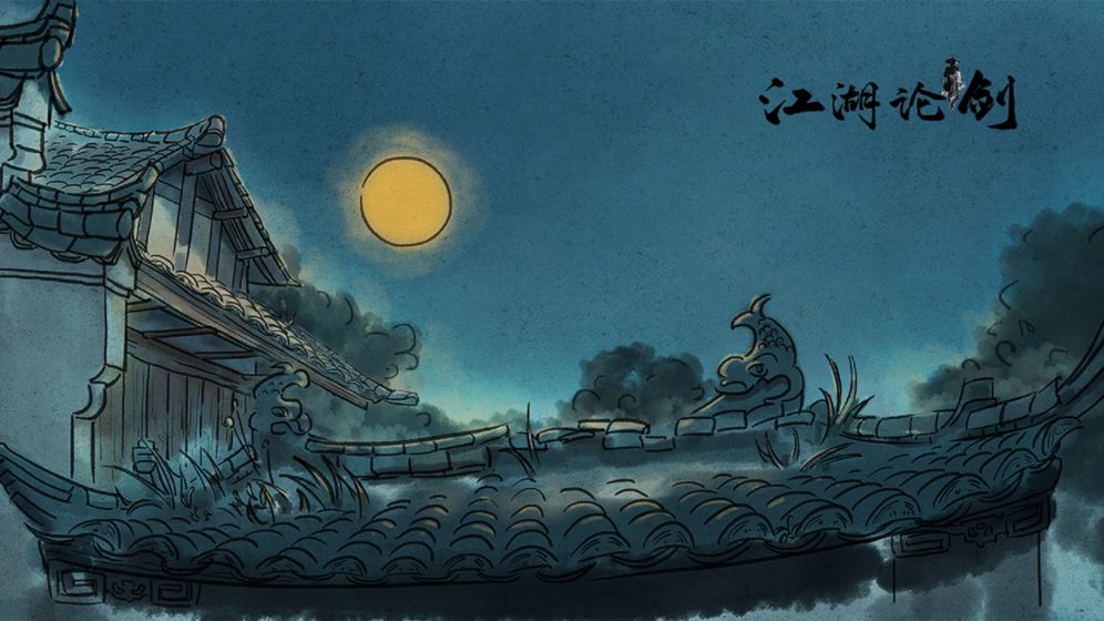江湖论剑游戏截图