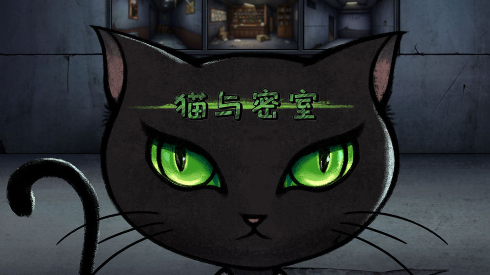 猫与密室免费版截图