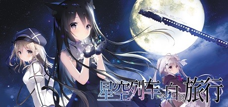 星空列车与白的旅行学习版截图