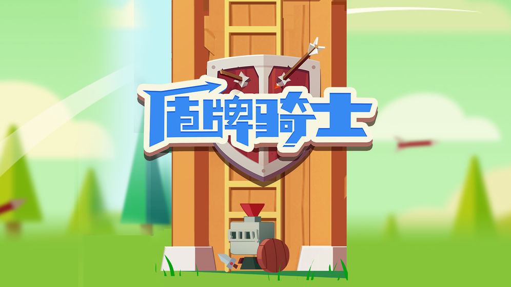 盾牌骑士免费版截图