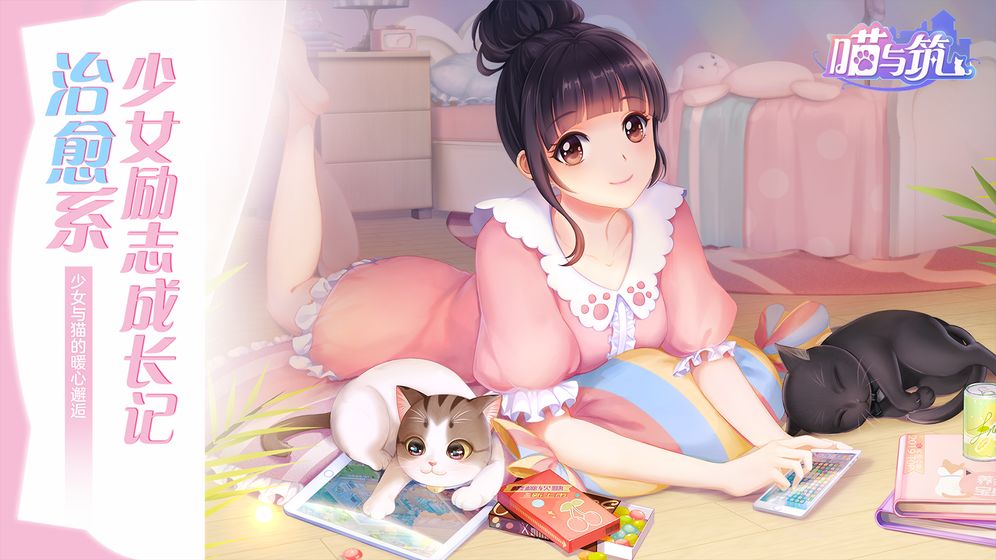 喵与筑免费版截图