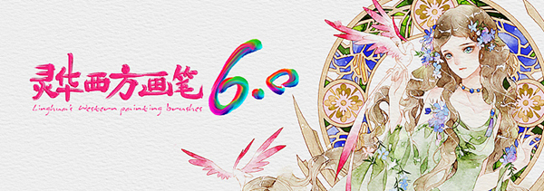 灵华西方画笔特别版