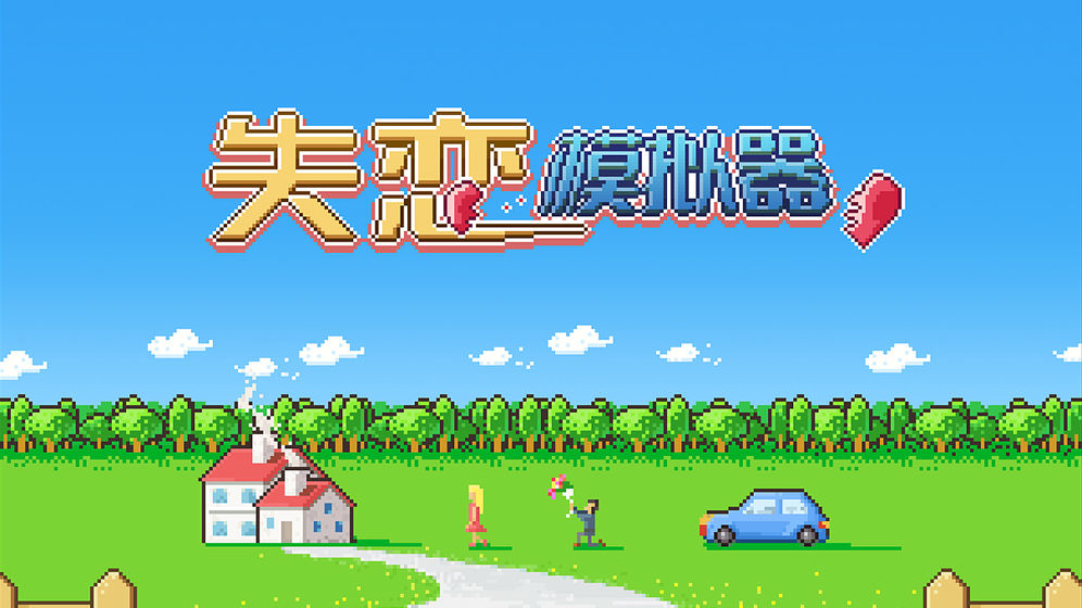 失恋模拟器截图