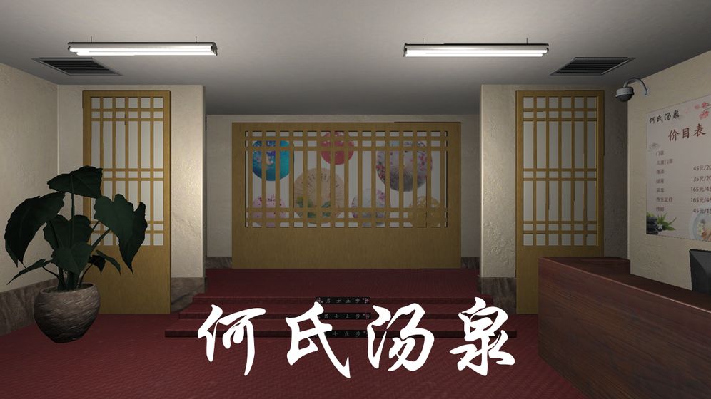 何氏汤泉免费版截图