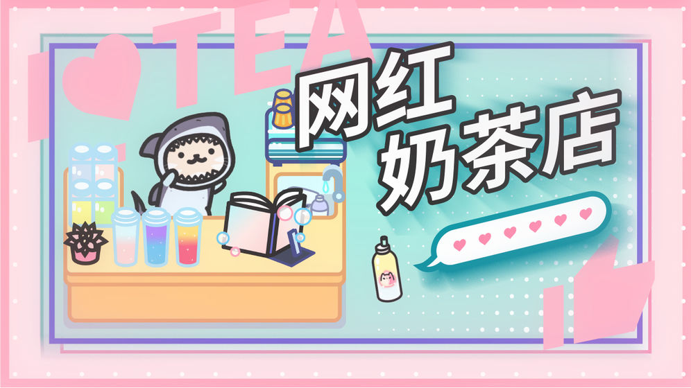 网红奶茶店免费版截图