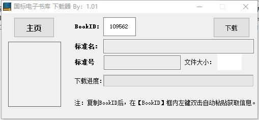 国标电子书库下载器免费版