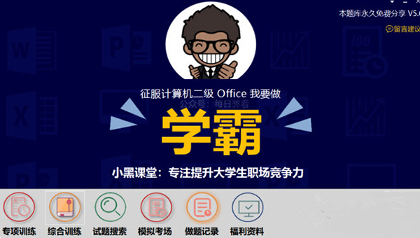 小黑课堂计算机二级题库软件下载