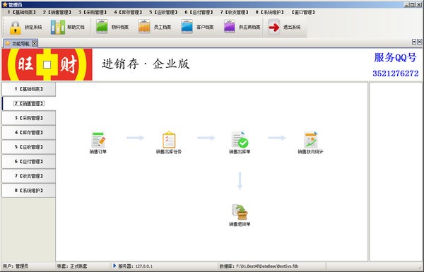 旺财进销存软件永久免费