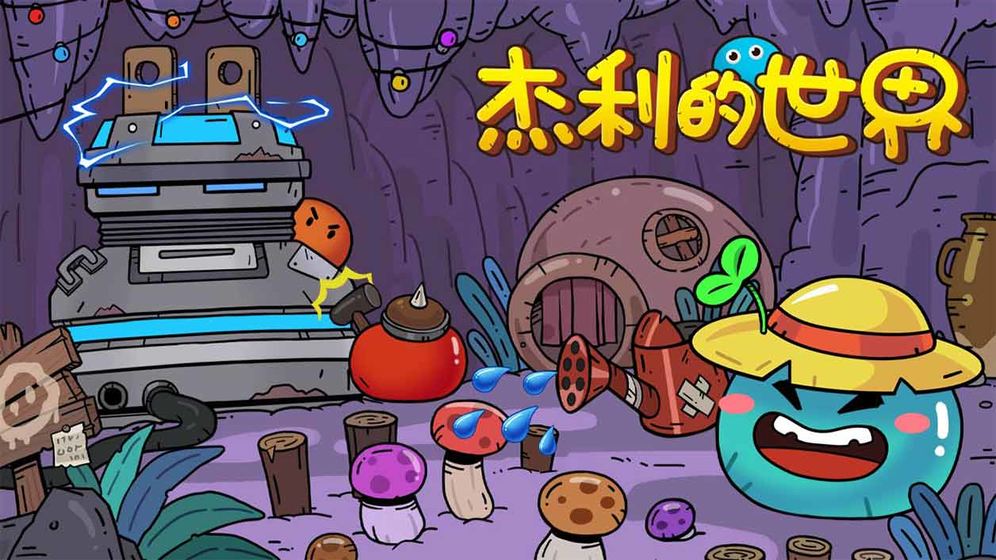 杰利的世界截图