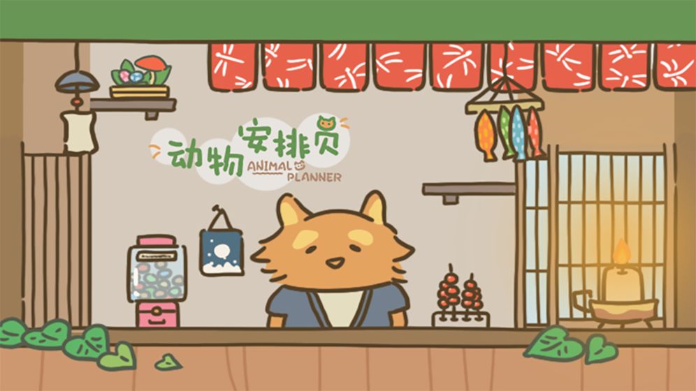 动物安排员免费版截图