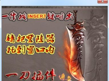 一刀插件免费版截图