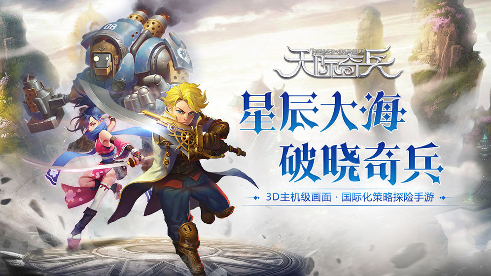 天际奇兵截图